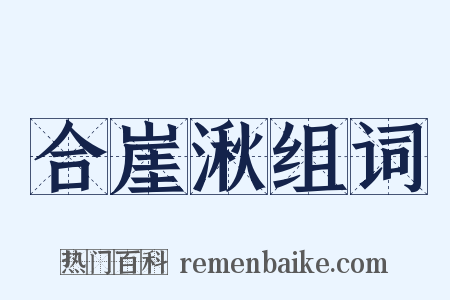 合崖湫组词是什么意思的图片